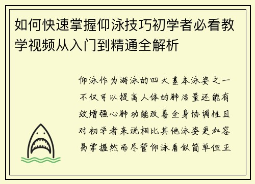 如何快速掌握仰泳技巧初学者必看教学视频从入门到精通全解析