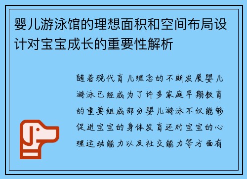 婴儿游泳馆的理想面积和空间布局设计对宝宝成长的重要性解析