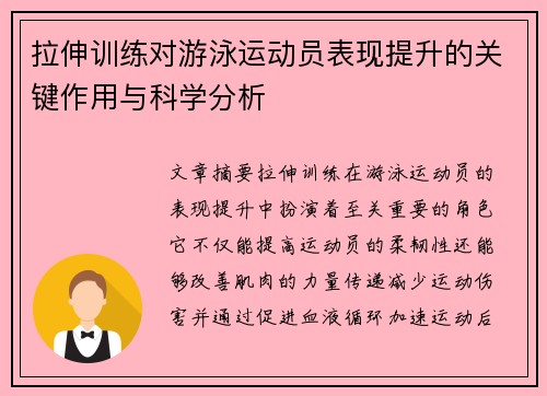 拉伸训练对游泳运动员表现提升的关键作用与科学分析