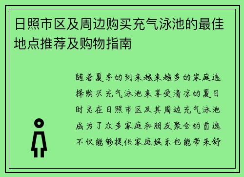 日照市区及周边购买充气泳池的最佳地点推荐及购物指南