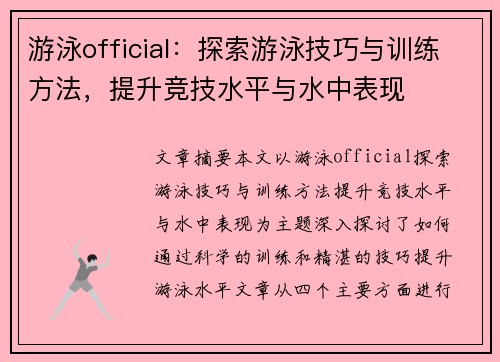 游泳official：探索游泳技巧与训练方法，提升竞技水平与水中表现