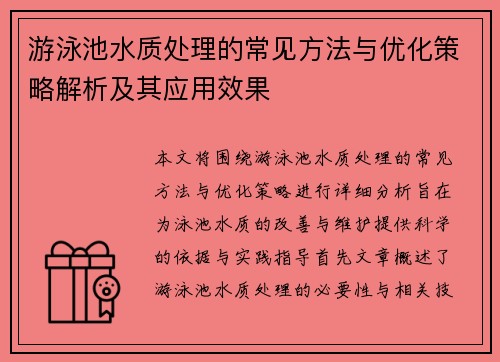 游泳池水质处理的常见方法与优化策略解析及其应用效果