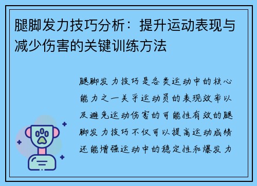 腿脚发力技巧分析：提升运动表现与减少伤害的关键训练方法