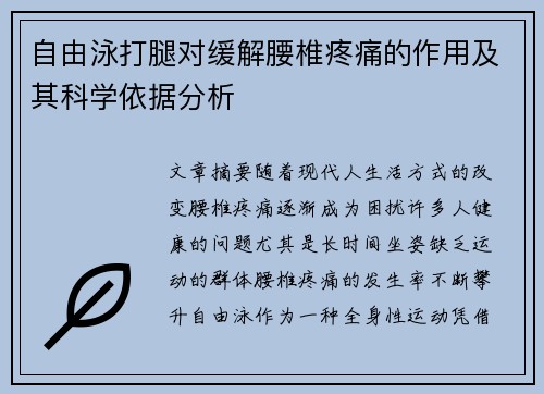 自由泳打腿对缓解腰椎疼痛的作用及其科学依据分析